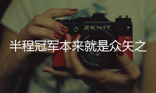 他们好像就有几个亚军