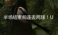 半场结束前连丢两球	！U16国足1