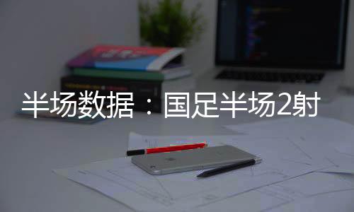 数据上国足呈落后态势