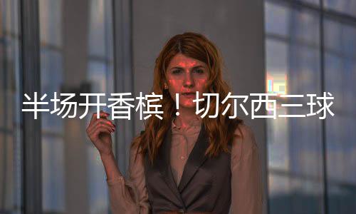 踢得狠的结大进账世界豪门