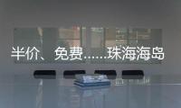 半价
�、免费……珠海海岛向应届高考生推出旅游优惠
