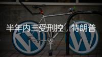 半年内三受刑控
，特朗普还有机会重返白宫吗？