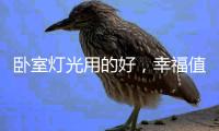 卧室灯光用的好	，幸福值爆表!