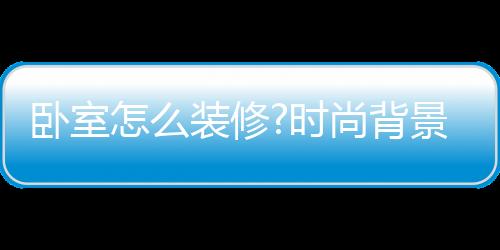 融合了墙壁的时尚生活色调