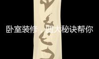 卧室装修，四大秘诀帮你选最合适的木地板
