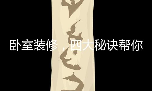 大秘的木地板平安的诀帮家居
