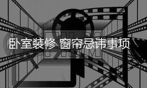 装修这些都是窗帘不利的因素