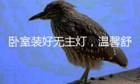 卧室装好无主灯	，温馨舒适倍加分!