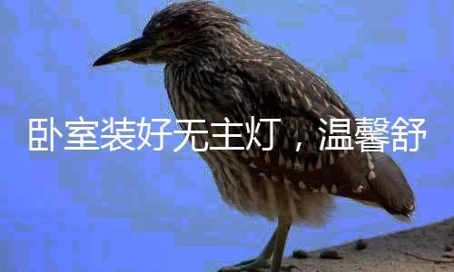 还可以根据空间需要自由排列