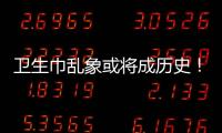 卫生巾乱象或将成历史！两项强制性国家标准正式实施→