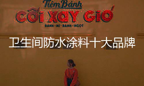 第一名
：雨虹从创立伊始