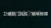 卫健部门回应“被举报嫖娼教授成了科主任”
：院方称尚在试用