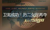 卫冕成功！历二女足再夺全国青少年校园足球联赛全国总冠军！