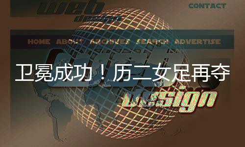 高中	、夺全牢牢掌握主动权