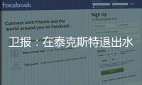 卫报：在泰克斯特退出水晶宫后，沃特福德成为其潜在收购目标