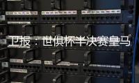 卫报
：世俱杯半决赛皇马vs巴黎票价坚挺，切尔西标准票跌幅超97%