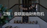卫报
：曼联面临财务危机：五名球员被要求离队却无人问津