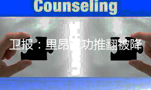里昂因财务问题被降级