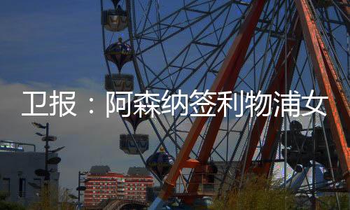 超万在吉尔玛转会切尔西之前
