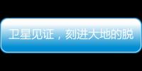 卫星见证，刻进大地的脱贫印记
