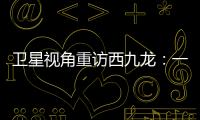 卫星视角重访西九龙：一座海上CBD的诞生