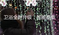 卫浴全新升级，智能是重点!