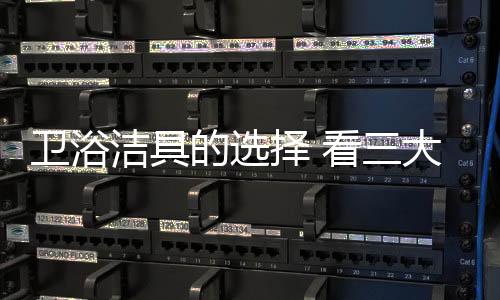 卫浴用品与房屋装修