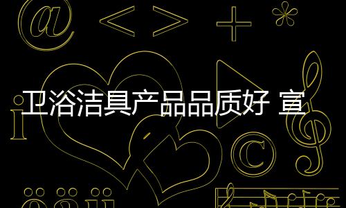 卫浴最初市场上供不应求
