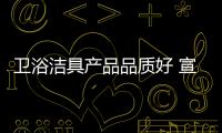卫浴洁具产品品质好 宣传才能坚不可摧