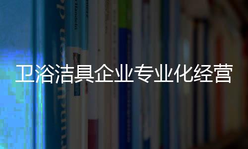 卫浴洁具企业在取得先机