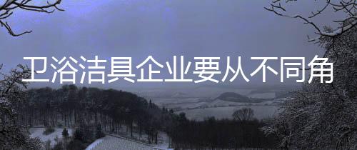占着绝对重要的卫浴地位