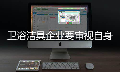 而忽视长远的卫浴发展