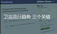 卫浴流行趋势 三个关键必看