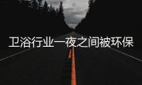 卫浴行业一夜之间被环保标签给“贴”上了