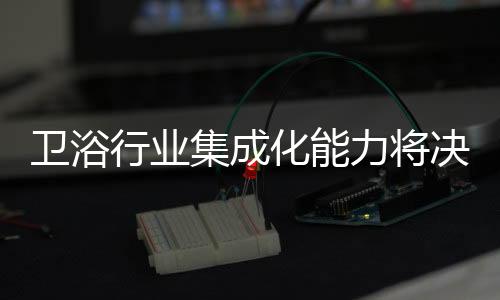 就是集成决定竞争明显的例证