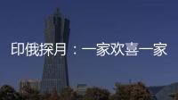 印俄探月�：一家欢喜一家愁