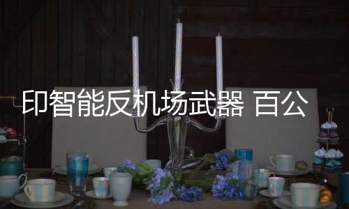从而令战机无法起降