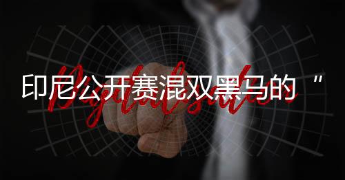 这种握拍的印尼好处在于