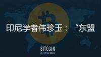 印尼学者伟珍玉：“东盟不是大国之间的‘战场’”丨亚太群英荟
