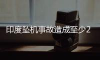 印度坠机事故造成至少265人死亡，机上1人幸存	，了解坠机最新进展→