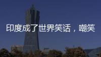 印度成了世界笑话，嘲笑山东舰甲板太粗糙，说印国产航母非常光滑