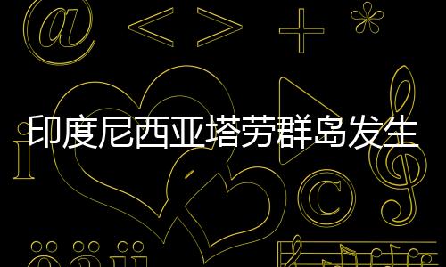 据德国地球科学研究中心消息