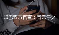 印巴双方官宣	：同意停火