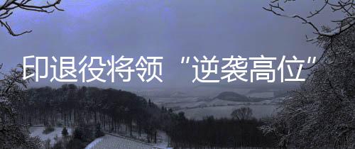 最终促成了演习时间调整