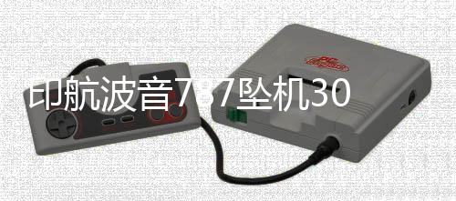 将披露坠机可能原因