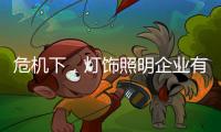 危机下，灯饰照明企业有更多机会开新局