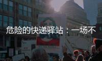 危险的快递驿站
：一场不该发生的意外
