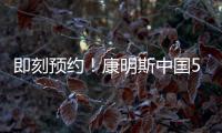 即刻预约！康明斯中国50年荣光，今夜点燃！