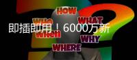 即插即用！6000万新援7天梦幻之旅：度假→主宰世俱杯 蓝军新大腿