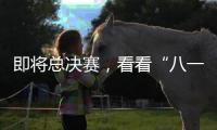 即将总决赛�，看看“八一村队”准备好了吗？